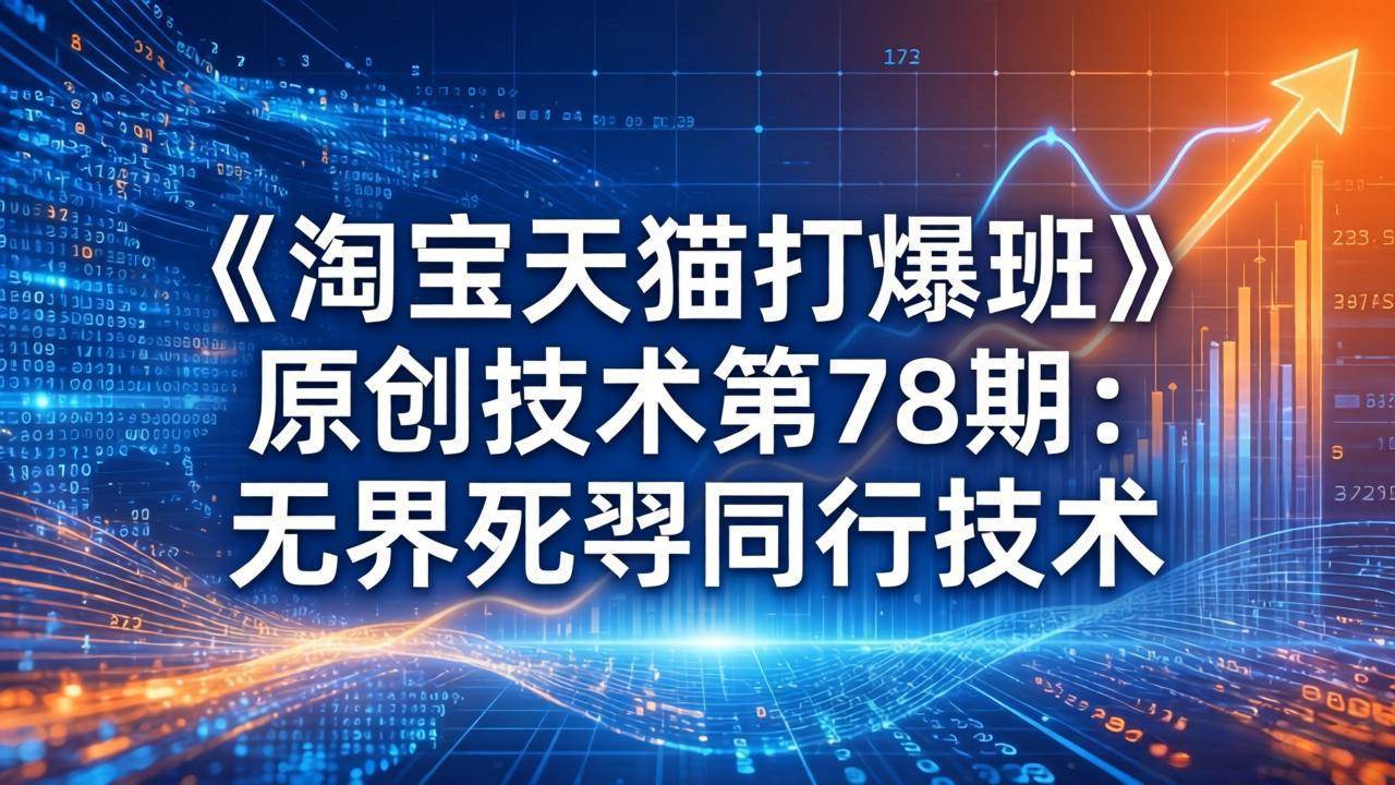 【21482】叮当会《淘宝天猫打爆班》原创技术第78期：无界死怼同行技术