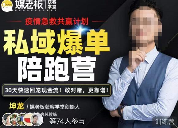 【21486】媒老板·私域爆单陪跑营，4步打造人设，让客户从陌生到购买，快速加粉爆单