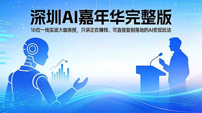 【21506】群响2026深圳AI嘉年华完整版：16位一线实战大咖亲授，只讲正在赚钱、可直接复制落地的AI变现玩法
