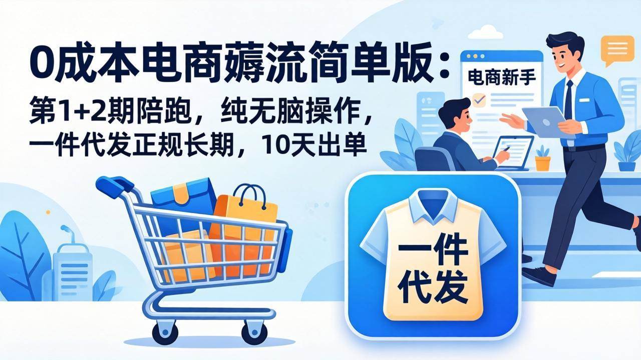 【21516】绅白不白0成本电商薅流简单版：第1+2期陪跑，纯无脑操作，一件代发正规长期，10天出单