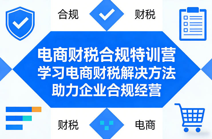 【21523】众誉电商财税合规特训营，学习电商财税解决方法，助力企业合规经营