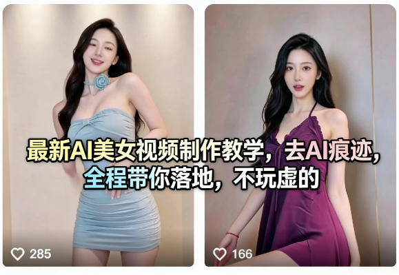 【21530】最新AI美女视频制作教学，去AI痕迹，全程带你落地，不玩虚的​