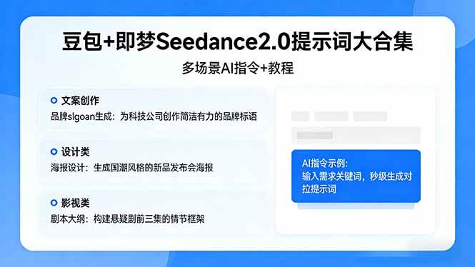 【21533】豆包+即梦Seedance2.0提示词大合集：多场景AI指令+教程，解锁文案、设计、影视高效创作