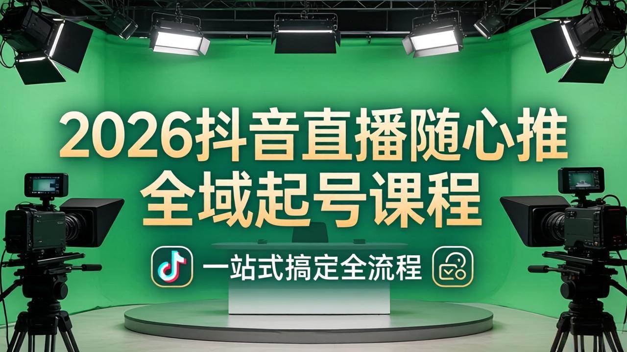 林枫2026抖音直播随心推全域起号课程：一站式搞定直播起号、稳号、放量全流程(更新4月)