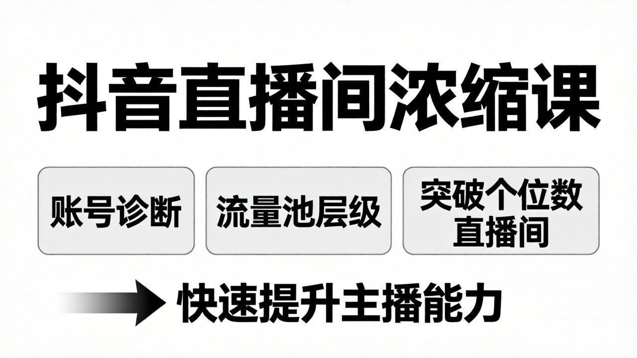 纪问抖音直播间浓缩课：账号诊断+流量池层级，突破个位数直播间，快速提升主播能力